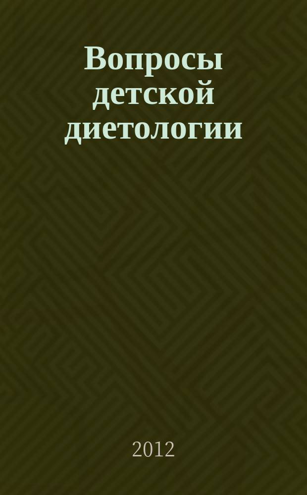 Вопросы детской диетологии : Науч.-практ. журн. Союза педиатров России и Всерос. ассоц. врачей-диетологов. Т. 10, № 2