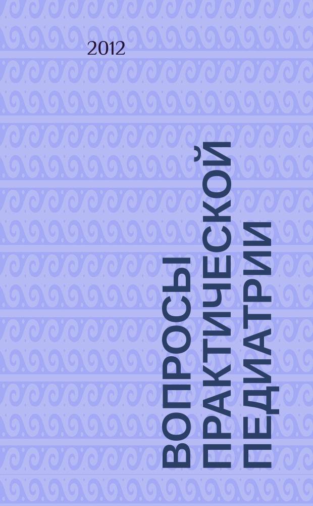 Вопросы практической педиатрии : научно-практический журнал для неонатологов и педиатров. Т. 7, № 1