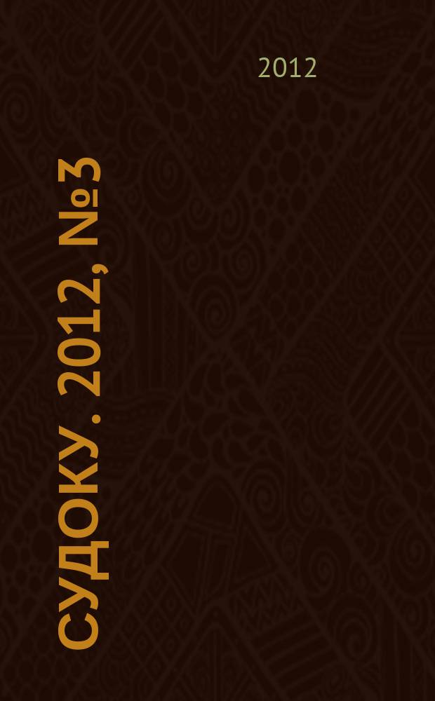 200 судоку. 2012, № 3 (18) : Только сложные судоку