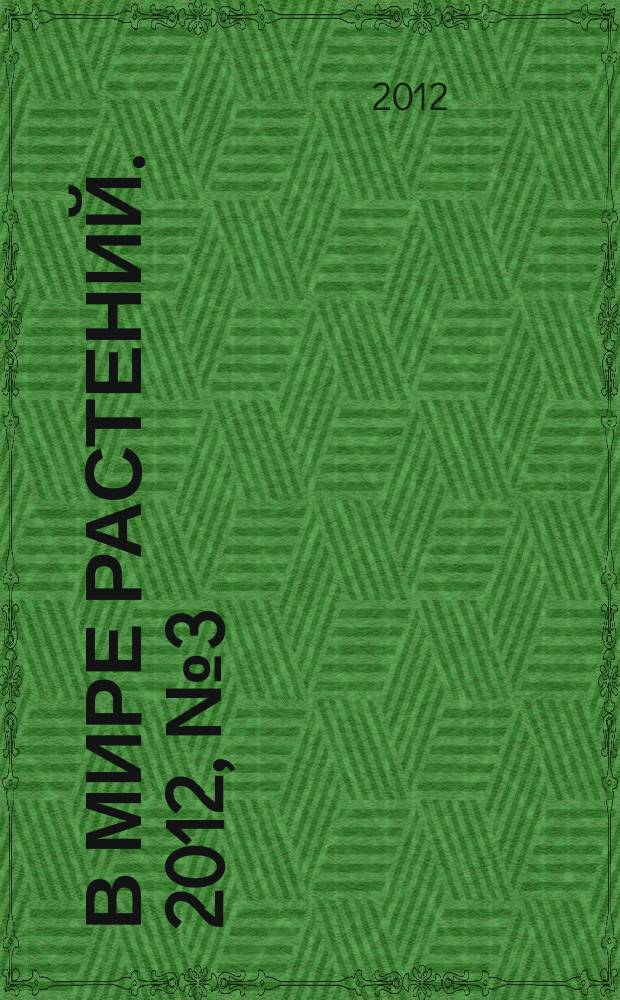 В мире растений. 2012, № 3 (153)