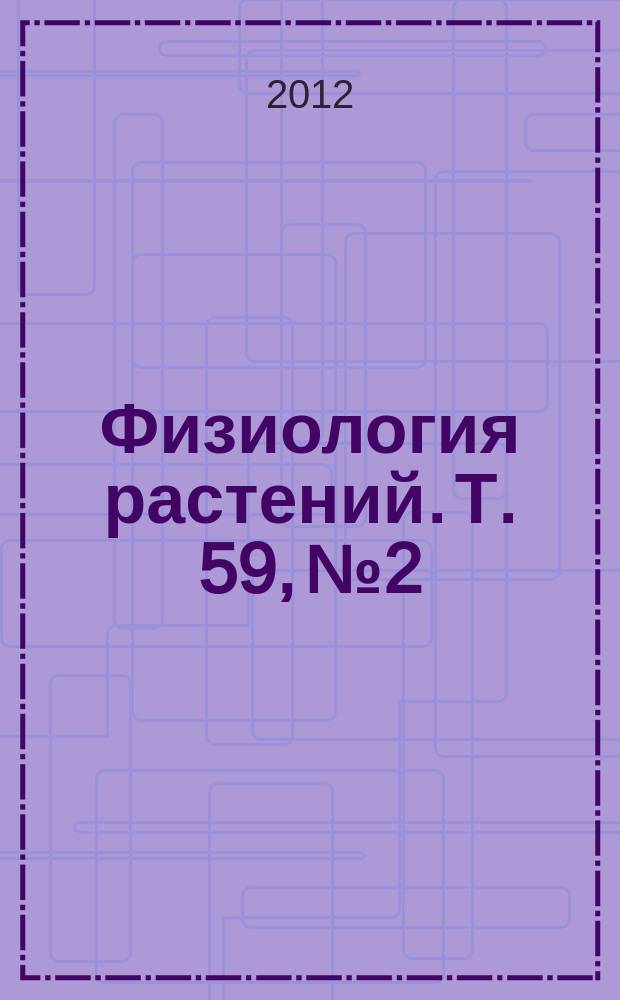 Физиология растений. Т. 59, № 2