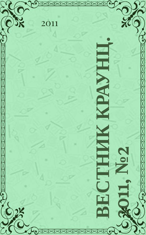 Вестник КРАУНЦ. 2011, № 2 (3)