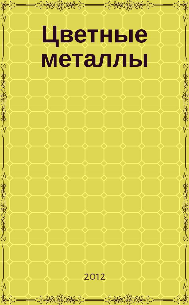 Цветные металлы : Ежемесячный журн. Ин-та цветных металлов, Гипроцветмета и Всесоюз. промышлен. объединения "Цветметзолото". 2012, № 2
