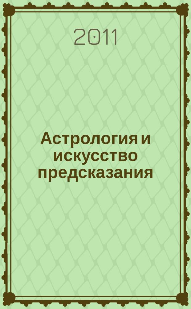 Астрология и искусство предсказания : постичь и овладеть периодическое издание. № 31