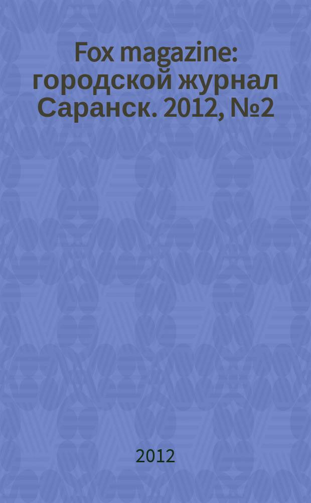 Fox magazine : городской журнал Саранск. 2012, № 2 (34)