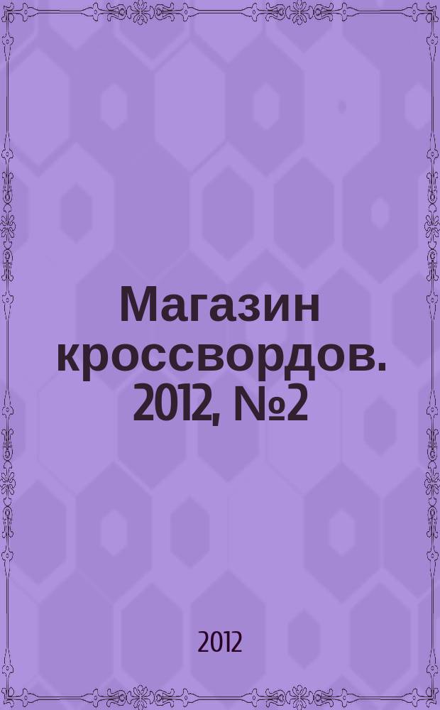 Магазин кроссвордов. 2012, № 2 (247)