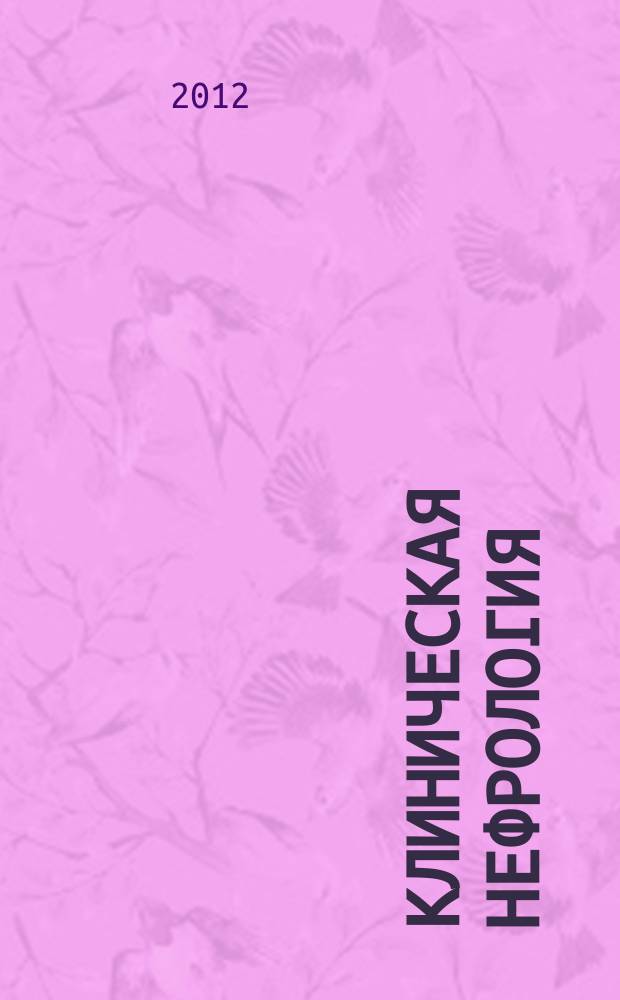 Клиническая нефрология : научно-практический рецензируемый журнал. 2012, № 1