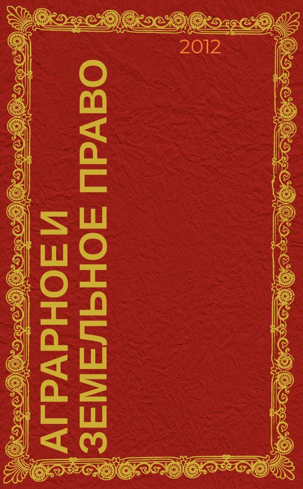 Аграрное и земельное право : научно-практический и информационно-аналитический ежемесячный журнал. 2012, № 2 (86)