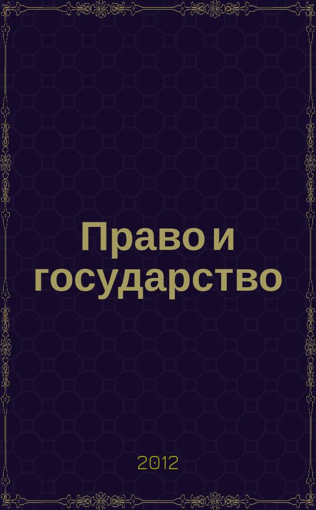Право и государство: теория и практика : Науч.-практ. и информ.-аналит. ежемес. журн. 2012, № 2 (86)