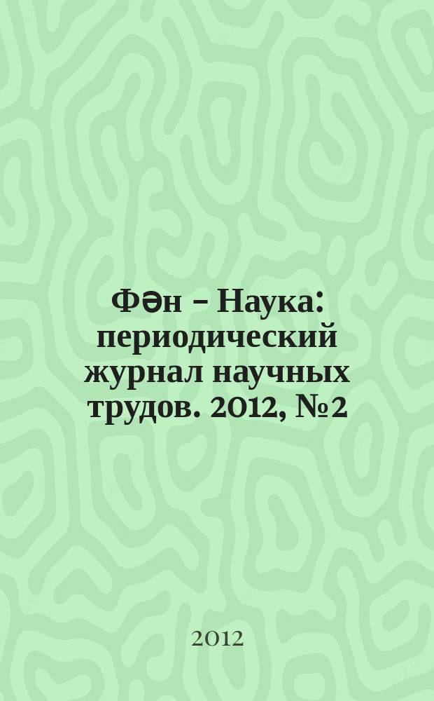 Фəн - Наука : периодический журнал научных трудов. 2012, № 2 (5)