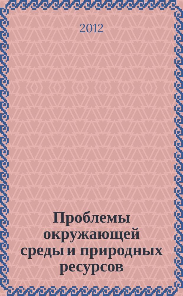 Проблемы окружающей среды и природных ресурсов : Науч.-информ. бюллетень. 2012, вып. 3