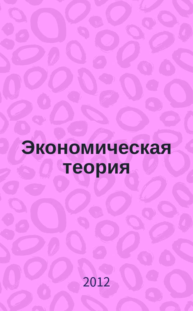 Экономическая теория : сборник научных трудов. Вып. 7 : Модернизация российской экономики