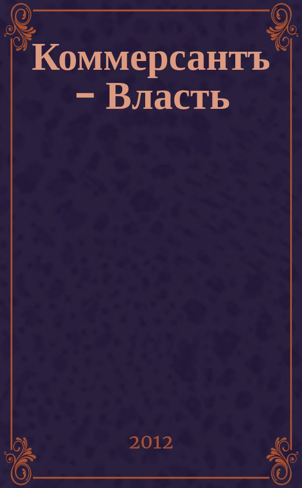 Коммерсантъ - Власть : Аналит. еженедельник Изд. дома "Коммерсантъ". 2012, № 10 (964)
