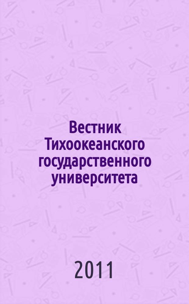 Вестник Тихоокеанского государственного университета : научный журнал. 2011, № 4 (23)