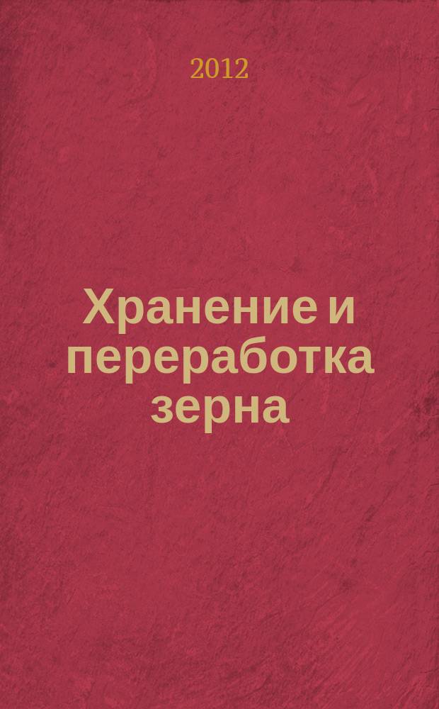 Хранение и переработка зерна : Ежемес. науч.-практ. журн. 2012, № 2 (152)