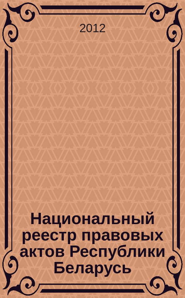Национальный реестр правовых актов Республики Беларусь : Офиц. изд. 2012, № 14 (2653)
