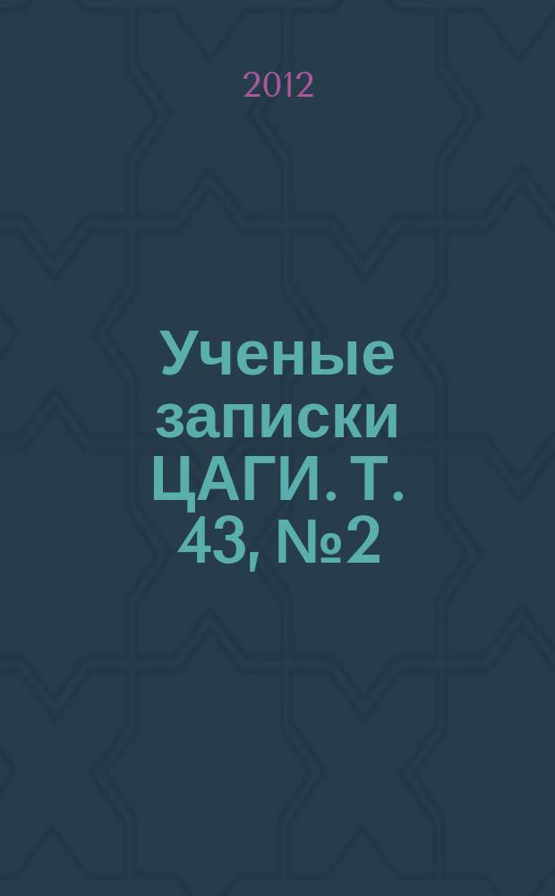 Ученые записки ЦАГИ. Т. 43, № 2