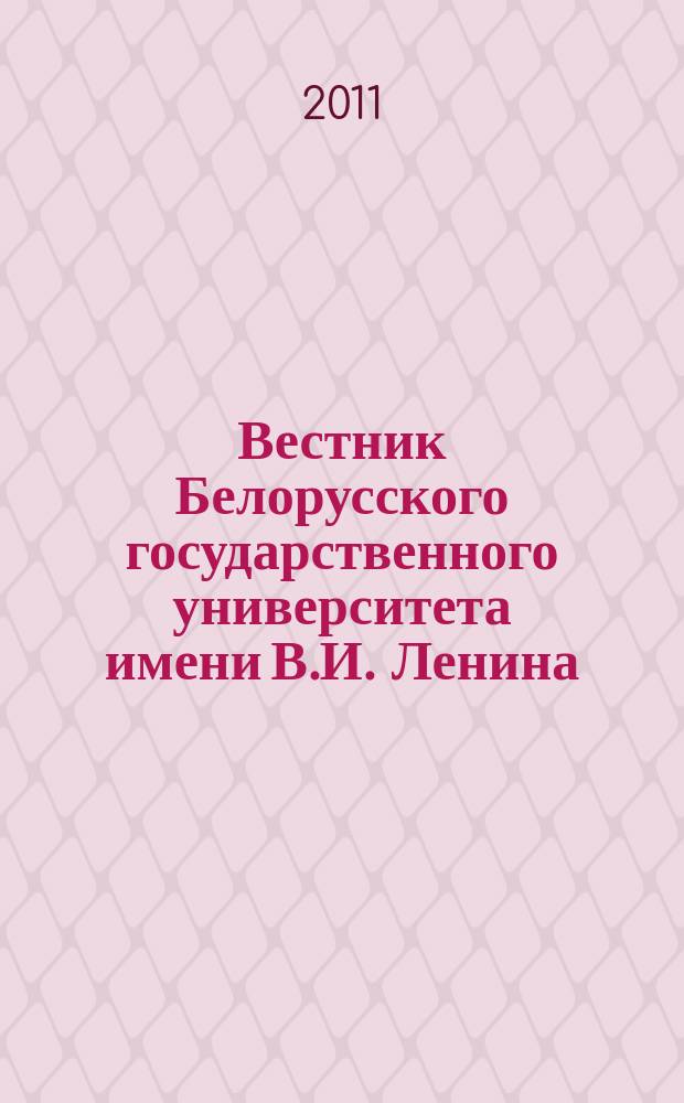 Вестник Белорусского государственного университета имени В.И. Ленина : Науч.-теорет. журнал. 2011, № 3