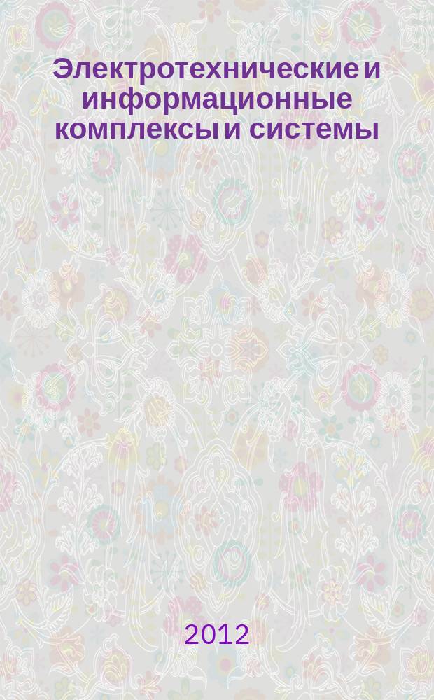Электротехнические и информационные комплексы и системы : научно-технический и теоретический журнал. Т. 8, № 1