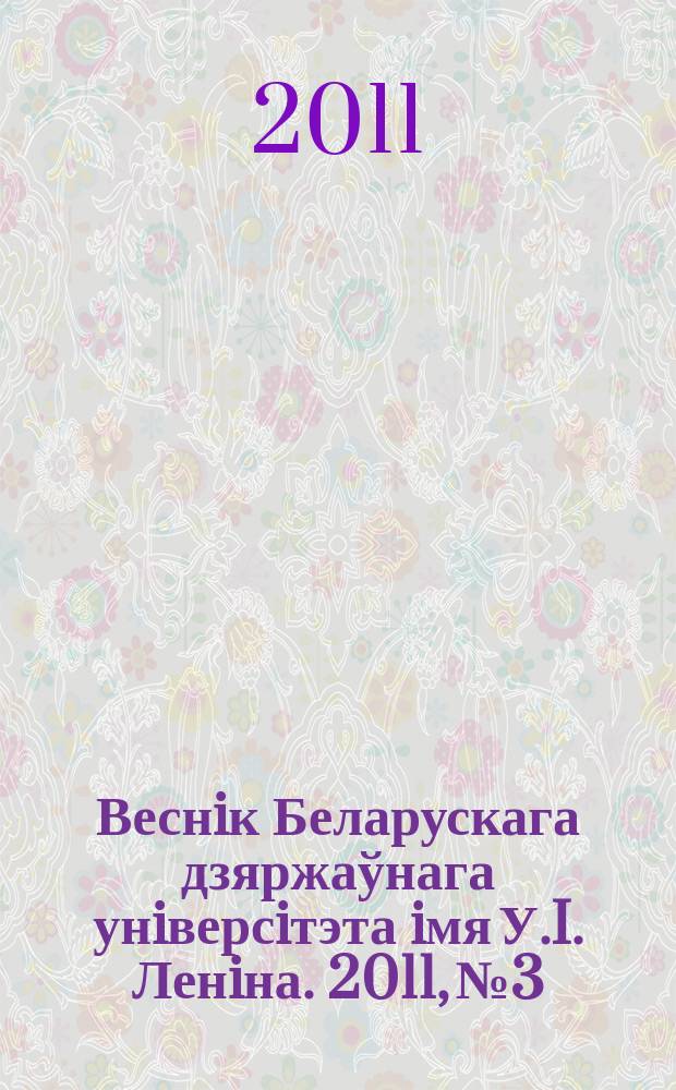 Веснiк Беларускага дзяржаўнага унiверсiтэта iмя У.I. Ленiна. 2011, № 3