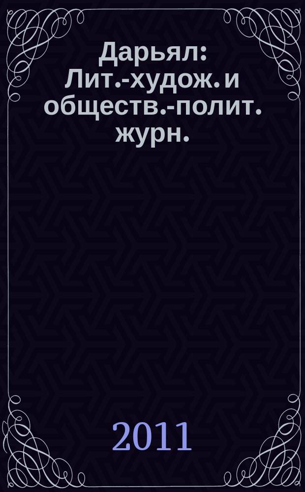 Дарьял : Лит.-худож. и обществ.-полит. журн.: Изд. Союза писателей СО ССР. 2011, 4 (105)