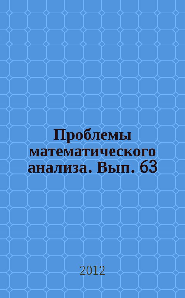Проблемы математического анализа. Вып. 63