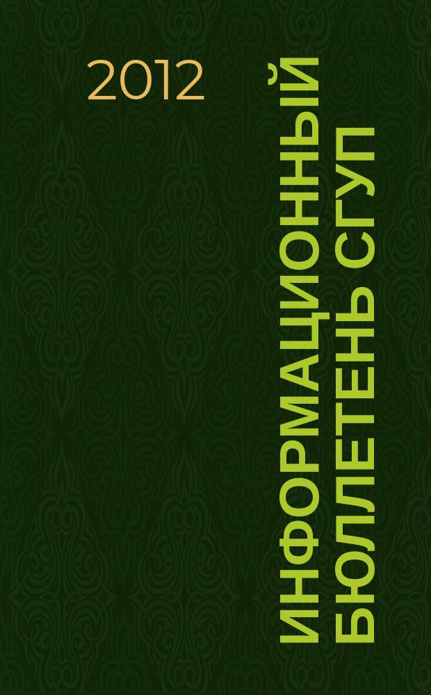 Информационный бюллетень СГУП : Информ. о приватизации в Москве и др. индустр. центрах России. 2012, № 6 (878)