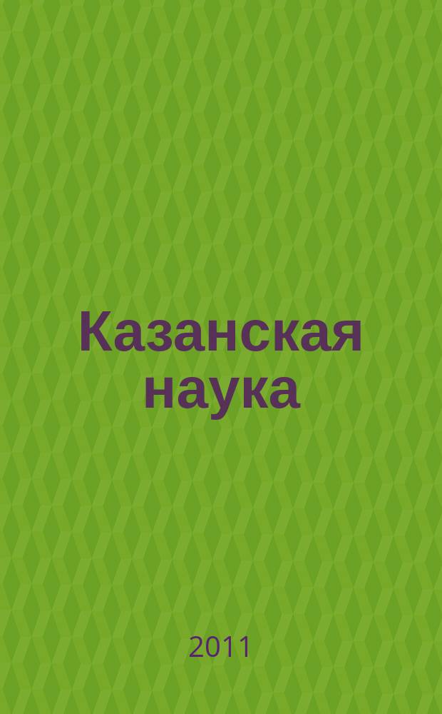 Казанская наука : сборник статей. 2011, № 11