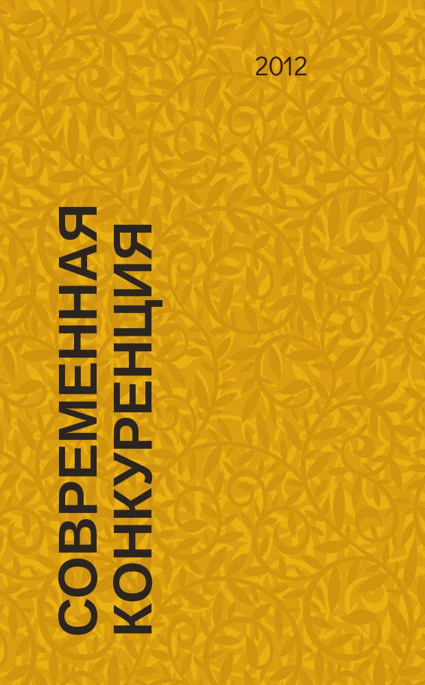 Современная конкуренция : СК научно-практический журнал. 2012, № 1 (31)
