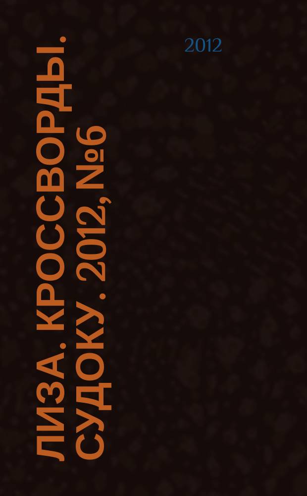 Лиза. Кроссворды. Судоку. 2012, № 6