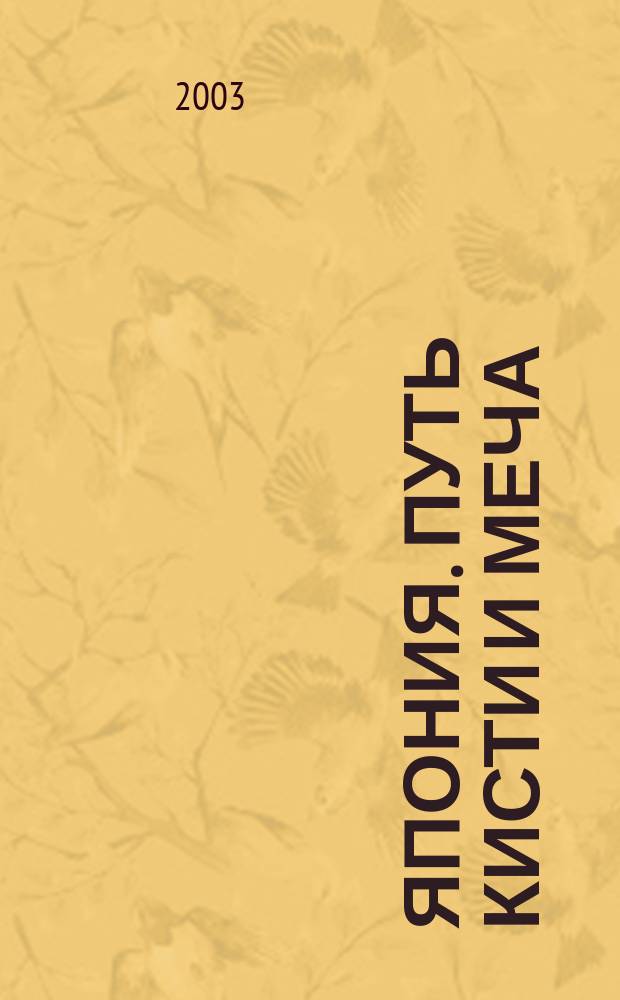 Япония. Путь кисти и меча : Науч.-попул. журн. 2003, № 3 (7)