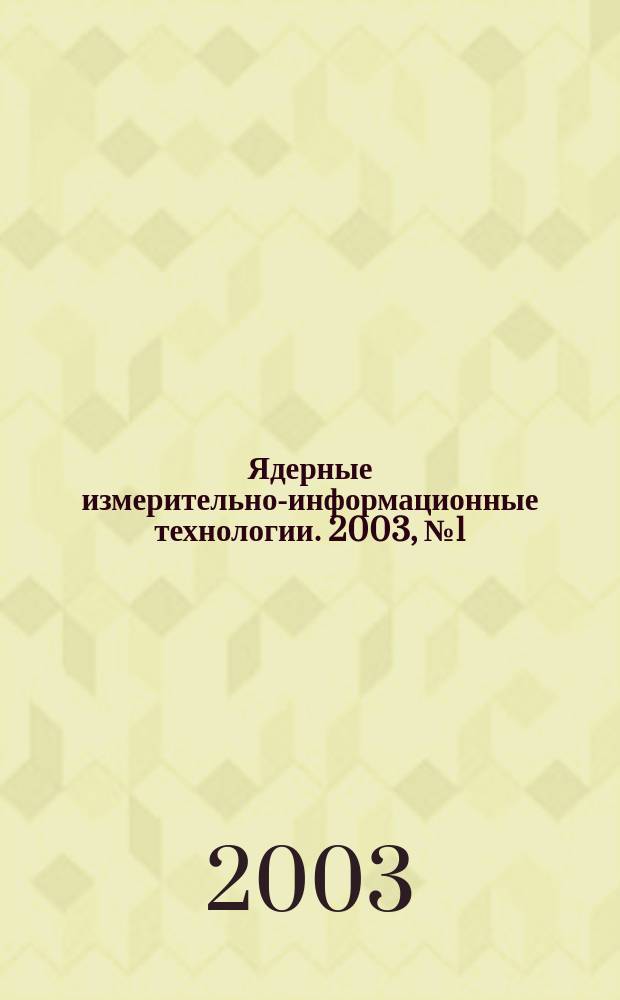 Ядерные измерительно-информационные технологии. 2003, № 1 (5)
