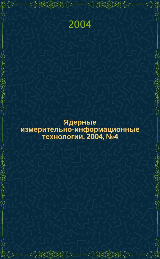 Ядерные измерительно-информационные технологии. 2004, № 4 (12)