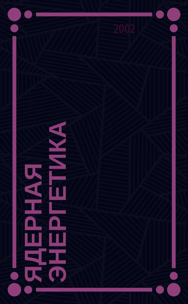 Ядерная энергетика : Науч.-техн. журн. 2002, № 1