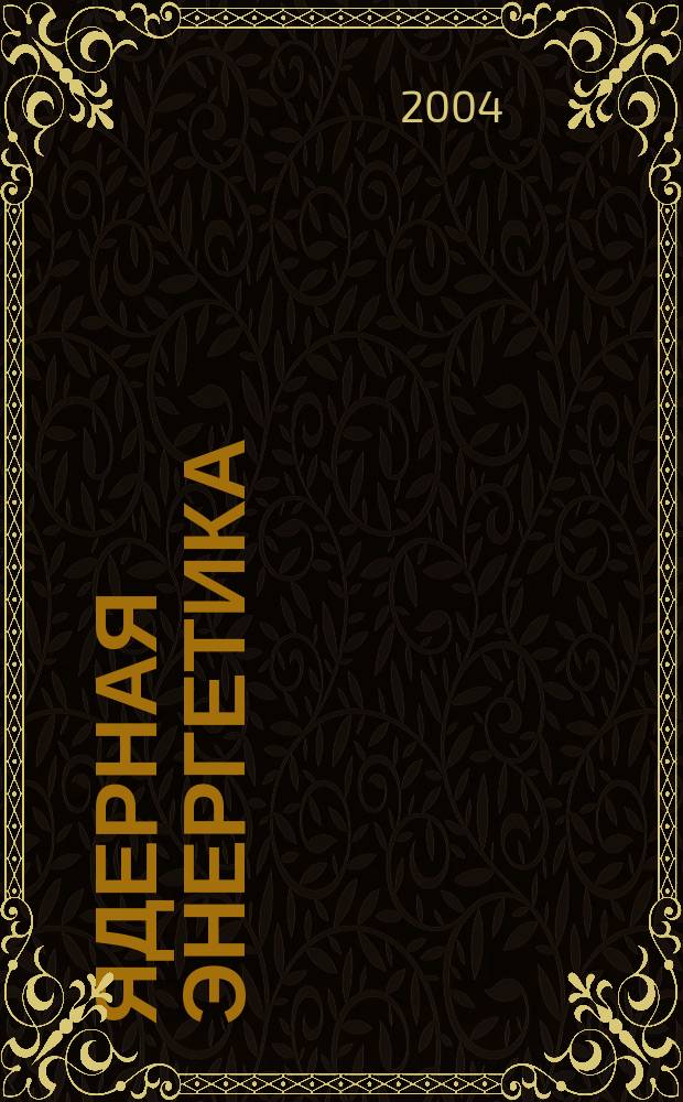 Ядерная энергетика : Науч.-техн. журн. 2004, № 2