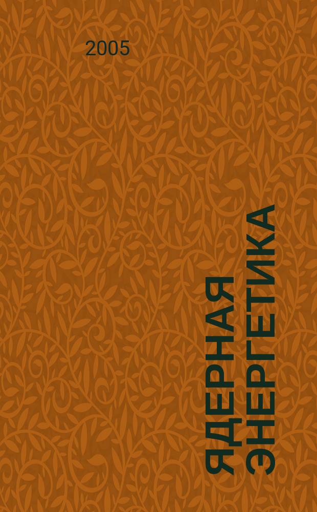 Ядерная энергетика : Науч.-техн. журн. 2005, № 1