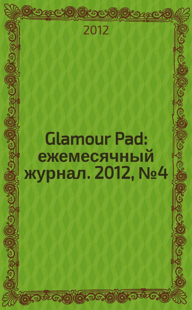 Glamour Pad : ежемесячный журнал. 2012, № 4 (92)