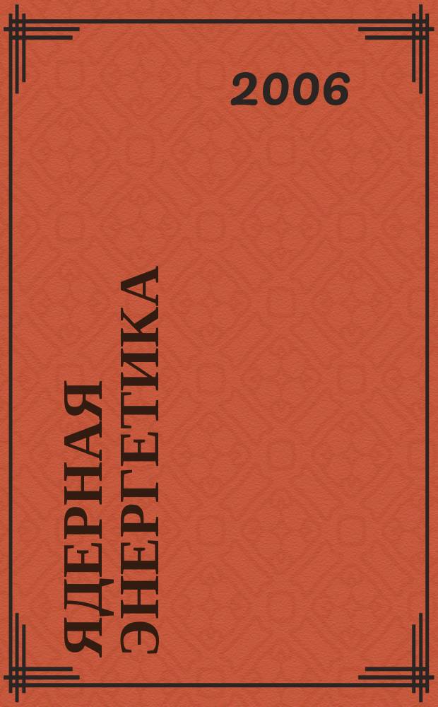 Ядерная энергетика : Науч.-техн. журн. 2006, № 2