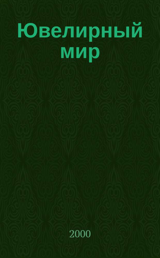 Ювелирный мир : Ювелир. бизнес. Искусство. Мода. Выст. Геммология. Антиквариат. Кол. Аукционы Междунар. ил. журн. 2000, № 3 (21)