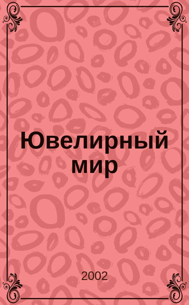 Ювелирный мир : Ювелир. бизнес. Искусство. Мода. Выст. Геммология. Антиквариат. Кол. Аукционы Междунар. ил. журн. 2002, № 2 (32)