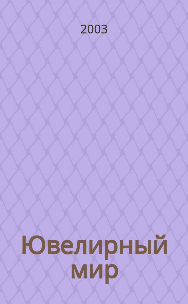 Ювелирный мир : Ювелир. бизнес. Искусство. Мода. Выст. Геммология. Антиквариат. Кол. Аукционы Междунар. ил. журн. 2003, № 5 (41)