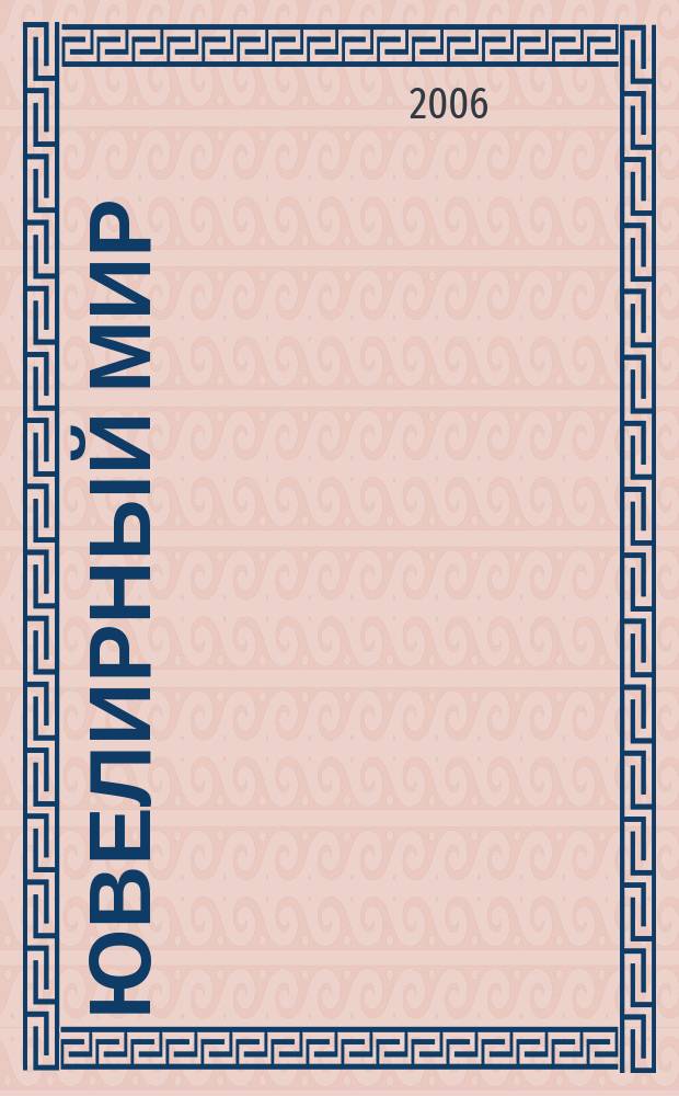 Ювелирный мир : Ювелир. бизнес. Искусство. Мода. Выст. Геммология. Антиквариат. Кол. Аукционы Междунар. ил. журн. 2006, 4 (58)