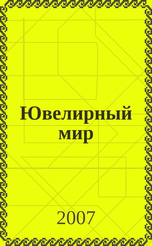 Ювелирный мир : Ювелир. бизнес. Искусство. Мода. Выст. Геммология. Антиквариат. Кол. Аукционы Междунар. ил. журн. 2007, 5 (65)