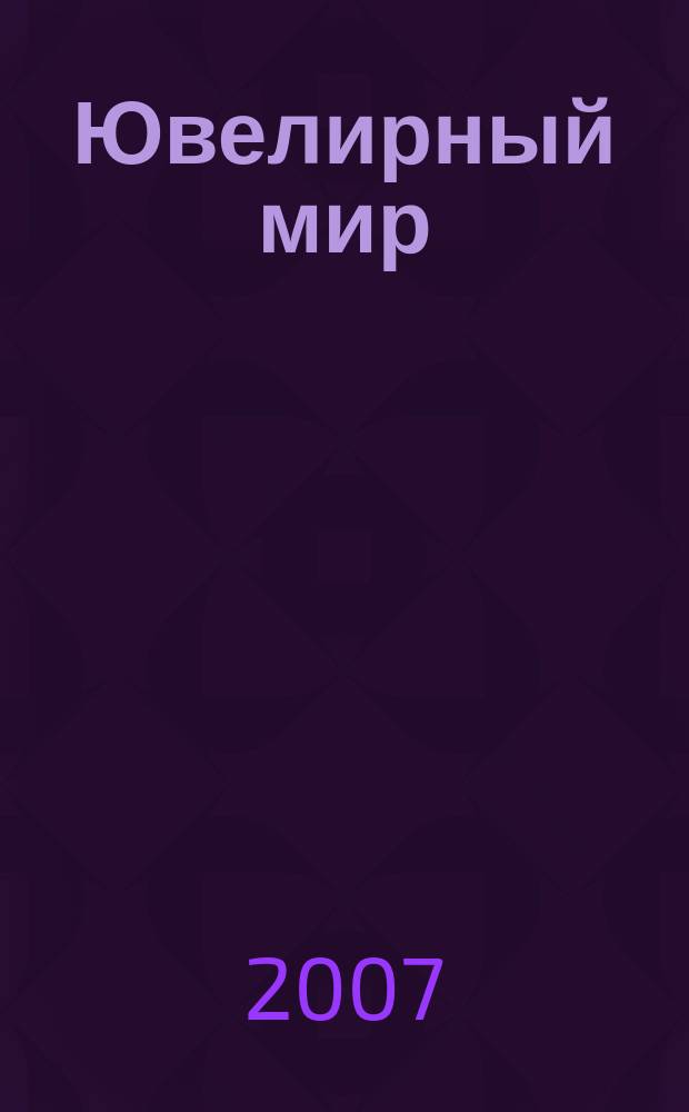 Ювелирный мир : Ювелир. бизнес. Искусство. Мода. Выст. Геммология. Антиквариат. Кол. Аукционы Междунар. ил. журн. 2007, осень/зима