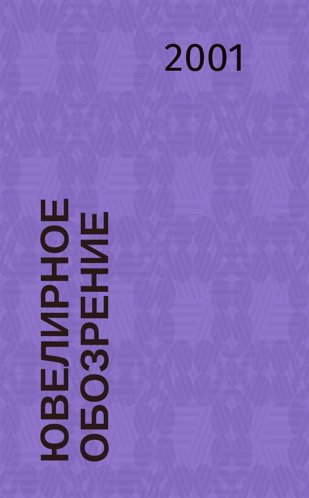 Ювелирное обозрение : Ежемес. деловой журн. 2001, № 2 (29)