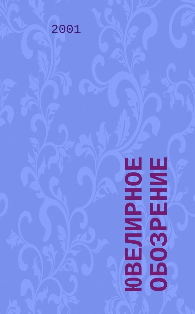 Ювелирное обозрение : Ежемес. деловой журн. 2001, № 6 (33)