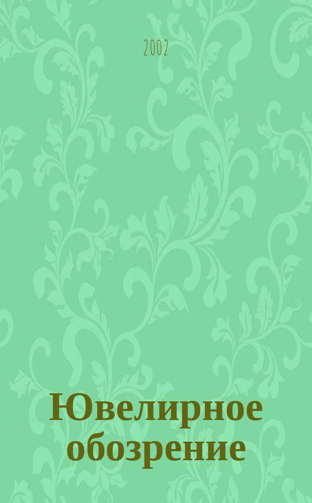 Ювелирное обозрение : Ежемес. деловой журн. 2002, № 3 (42)