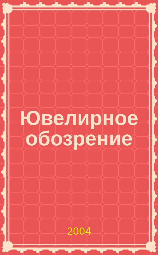 Ювелирное обозрение : Ежемес. деловой журн. 2004, № 2 (65)