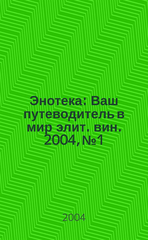 Энотека : Ваш путеводитель в мир элит. вин. 2004, № 1/2
