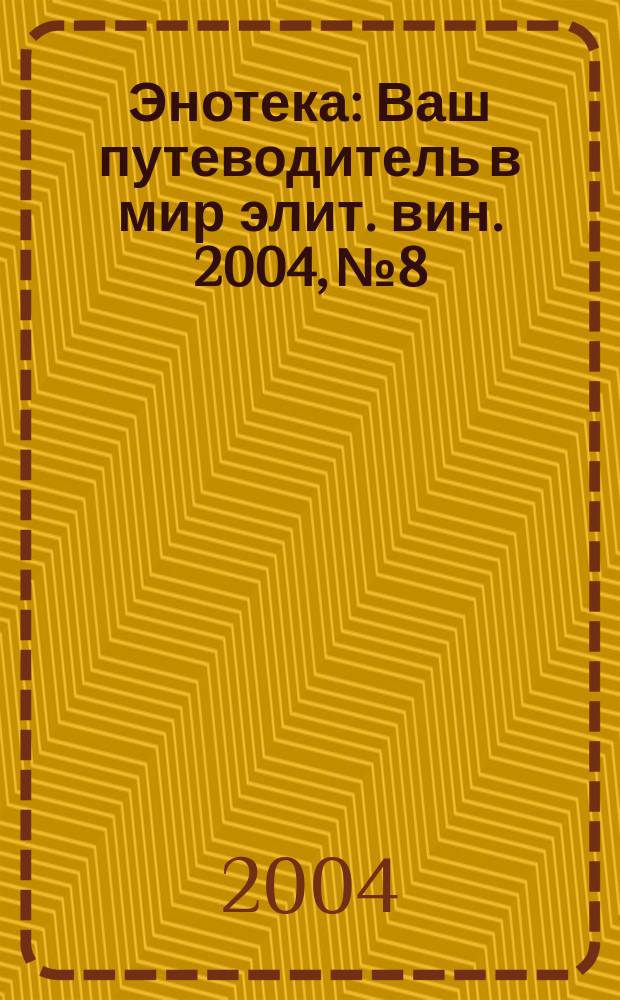 Энотека : Ваш путеводитель в мир элит. вин. 2004, № 8/9